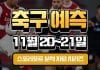 축구예측 11월 20일 21일