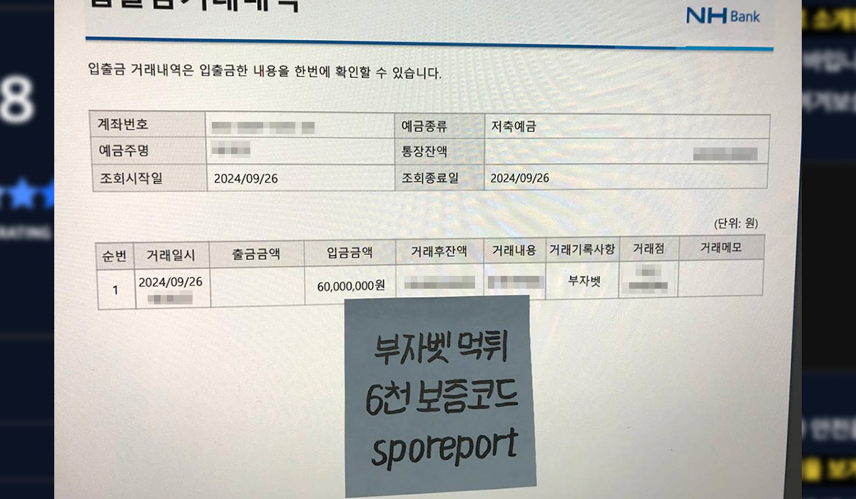 부자벳에서 유지 중인 스포리포트 보증금 6천만 예치 내역 촬영 사진