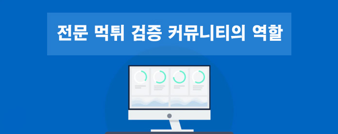 전문 먹튀검증 커뮤니티의 역할