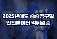 2025년에도 승승장구할 안전놀이터 먹튀 검증