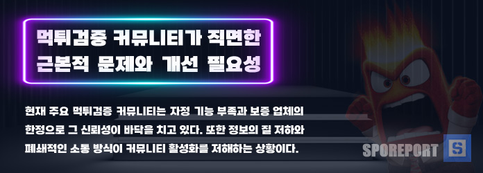 먹튀검증 사이트들이 직면한 주요 문제점