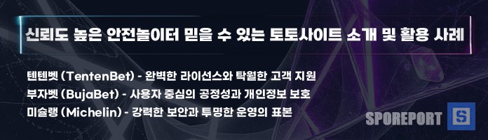 안전놀이터 추천, 신뢰할 수 있는 토토사이트의 예