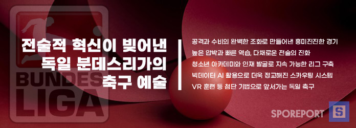 독일 분데스리가 전술적 혁신과 스타일