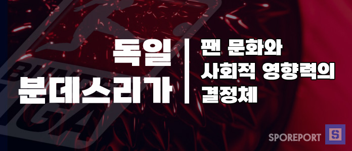 독일 분데스리가 팬 문화와 사회적 영향