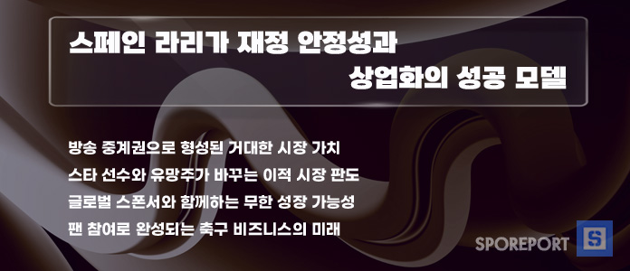 스페인 라리가 재정 안정성과 상업화의 성공 모델