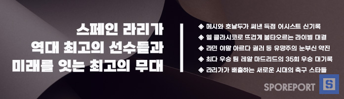 스페인 라리가, 전설과 미래를 잇는 최고의 무대