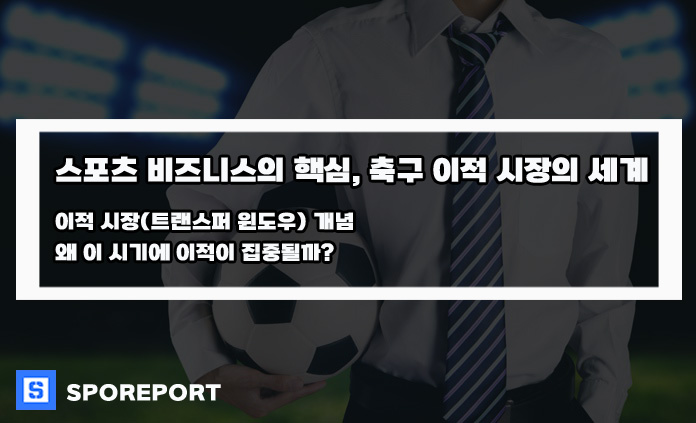 스포츠 비즈니스의 핵심, 축구 이적 시장의 세계