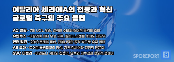 이탈리아 세리에A의 전통과 혁신 글로벌 축구의 주요 클럽