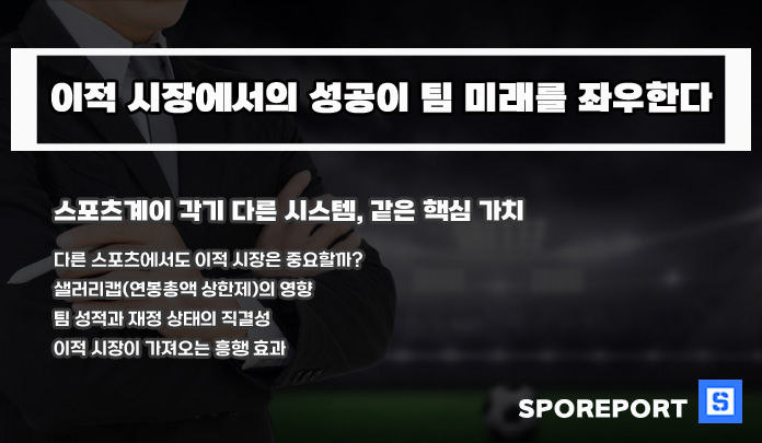 축구 이적 시장 외 다른 스포츠도 이적 시장이 중요한 이유
